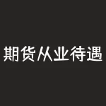 期货从业待遇分析：提升收入，拥抱未来-RB螺纹钢期货交易网