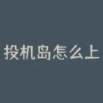 投机岛怎么上不去了？投资者怎么监控账户？-RB螺纹钢期货交易网
