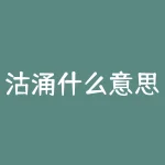 沽涌什么意思？涌沽的读音涌-RB螺纹钢期货交易网