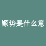 顺势是什么意思？风华高科是什么板块？-RB螺纹钢期货交易网