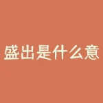 盛出是什么意思是什么？盛出是什么意思，让你的餐桌焕然一新？-RB螺纹钢期货交易网