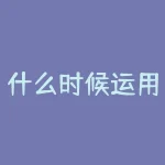什么时候运用碟式价差空头？什么时候进行银行期转现？-RB螺纹钢期货交易网