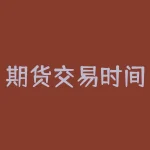 期货交易时间表查询 煤炭期货几点交易-RB螺纹钢期货交易网