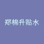 郑棉升贴水：行情走势与影响因素-RB螺纹钢期货交易网