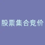 股票集合竞价买入技巧 股票集合竞价的买入技巧？-RB螺纹钢期货交易网