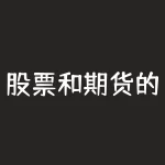 股票和期货的技术一样吗？实践告诉我们，股票市场和期货市场是两个截然不同的金融交易市场。股票是指企业通过发行股票来融资，并将所有者权益化作为投资标的物。而期货则是一种衍生金融工具，通过合约约定，在未来某个时间点以特定价格买卖特定商品或资产。-RB螺纹钢期货交易网
