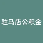 驻马店公积金？驻马店公积金申请办理流程及条件解析？-RB螺纹钢期货交易网