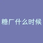 糖厂什么时候停榨？红枣期货什么时候上市？-RB螺纹钢期货交易网