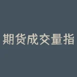 期货成交量指标怎么看？了解期货市场行情的小窍门-RB螺纹钢期货交易网
