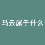 马云属于什么阶级？马克龙为什么能当总统？-RB螺纹钢期货交易网