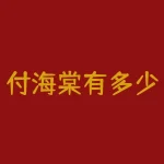 付海棠有多少钱？价值多少钱的期权？-RB螺纹钢期货交易网