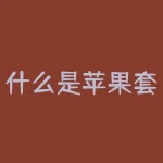 什么是苹果套保机？什么是苹果期货交割库？-RB螺纹钢期货交易网