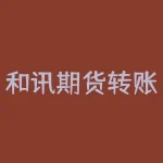 和讯期货转账怎么转？和讯期货转账如何操作？-RB螺纹钢期货交易网