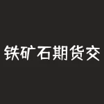 铁矿石期货交易时间表？你需要知道的是什么？-RB螺纹钢期货交易网