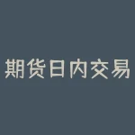 期货日内交易多空方向判断，如何做到？技巧与案例解析！-RB螺纹钢期货交易网