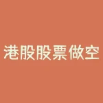 港股股票做空时间限制多久 香港股票的交易规则允许做空吗-RB螺纹钢期货交易网