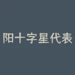 阳十字星代表什么意思？阿里加究竟是干什么的？-RB螺纹钢期货交易网