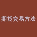 期货交易方法与系统：如何选购最适合自己的交易软件？-RB螺纹钢期货交易网