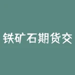 铁矿石期货交易 哪些国家有铁矿石期货-RB螺纹钢期货交易网