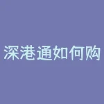 深港通如何购买香港股票 通过港股通可以买卖联交所哪些股票-RB螺纹钢期货交易网