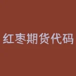 红枣期货代码是什么？红枣期货参考什么不同？-RB螺纹钢期货交易网
