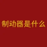 制动器是什么（制动器分类、选择及摩擦片材料详解）-RB螺纹钢期货交易网