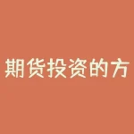 期货投资的方法有哪些？期货的投资技巧有哪些？-RB螺纹钢期货交易网