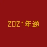 2021年通达信指标公式大全,值得收藏!-RB螺纹钢期货交易网