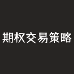 期权交易策略是什么？期权交易结算价有什么用？-RB螺纹钢期货交易网