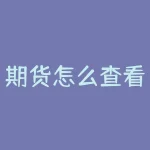 期货怎么查看？期货行情实时变化，如何轻松掌握一手信息？-RB螺纹钢期货交易网
