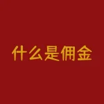 什么是佣金？什么是供应链金融？-RB螺纹钢期货交易网