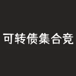 可转债集合竞价交易规则：如何在二级市场获得更高收益？-RB螺纹钢期货交易网