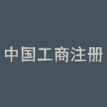 中国工商注册网官网登录入口？中国工商局官方网站在哪里？-RB螺纹钢期货交易网