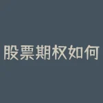 股票期权如何移仓？什么是最佳的移仓策略？-RB螺纹钢期货交易网