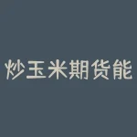 炒玉米期货能赚钱吗？如何投资炒玉米期货？-RB螺纹钢期货交易网