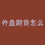 外盘期货怎么找客户？想知道外盘期货客户在哪里找？-RB螺纹钢期货交易网