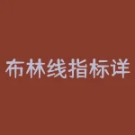 布林线指标详解（布林线指标参数及公式详解）-RB螺纹钢期货交易网