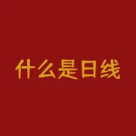 什么是日线（五日均线有什么含义）-RB螺纹钢期货交易网