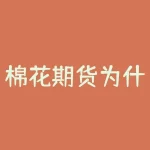 棉花期货为什么下跌？棉花期货交割是什么意思？-RB螺纹钢期货交易网