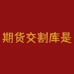 期货交割库是什么意思？期货交割时为什么量很少？-RB螺纹钢期货交易网