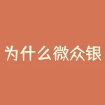 为什么微众银行卡绑定？你的微众银行卡绑定了哪些平台？-RB螺纹钢期货交易网