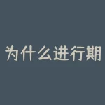 为什么进行期权交易策略？为什么进行看跌期权的构造？-RB螺纹钢期货交易网