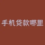 手机贷款哪里好贷又快？手机贷款哪个快？-RB螺纹钢期货交易网