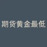 期货黄金最低买多少？未来会涨吗？-RB螺纹钢期货交易网