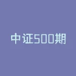 中证500期货手续费 中证500股指期货一手多少钱-RB螺纹钢期货交易网
