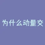 为什么动量交易？为什么存在基差？-RB螺纹钢期货交易网