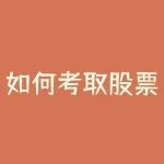 如何考取股票经纪人证书 如何获得证券经纪人资格-RB螺纹钢期货交易网