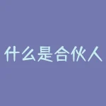 什么是合伙人模式？合伙人制度的5种模式-RB螺纹钢期货交易网