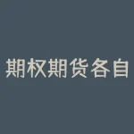 期权期货各自的特点是什么?期权本质是什么意思?-RB螺纹钢期货交易网