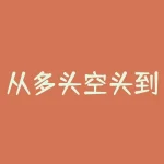 从多头空头到市场趋势，你真的清楚吗？-RB螺纹钢期货交易网